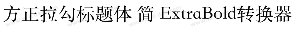 方正拉勾标题体 简 ExtraBold转换器字体转换